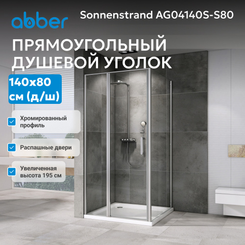 Душевой уголок 140х80 ABBER Sonnenstrand AG04140S-S80 фото 11