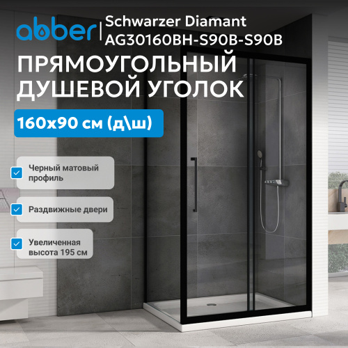 Душевой уголок 160х90 ABBER Schwarzer Diamant AG30160BH-S90B-S90B фото 4