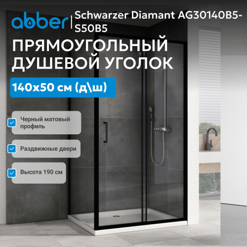 Душевой уголок 140х50 ABBER Schwarzer Diamant AG30140B5-S50B5 фото 4