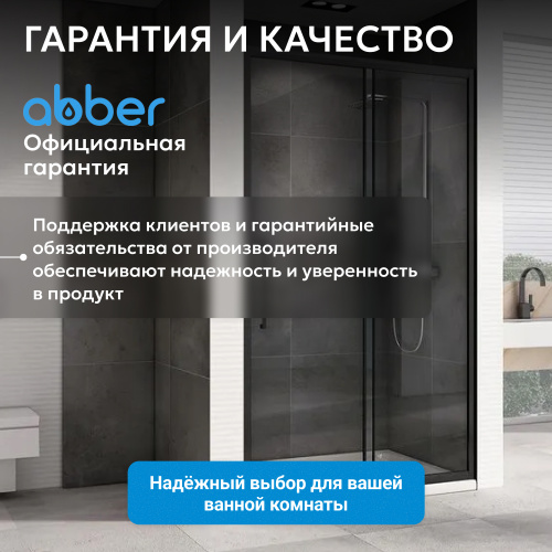 Душевая дверь 120х195 ABBER Schwarzer Diamant AG30120BH фото 13
