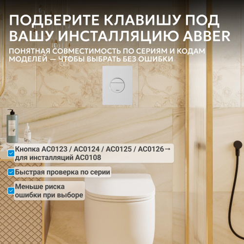 Кнопка смыва для инсталляции ABBER  пневматическая, белая матовая фото 9