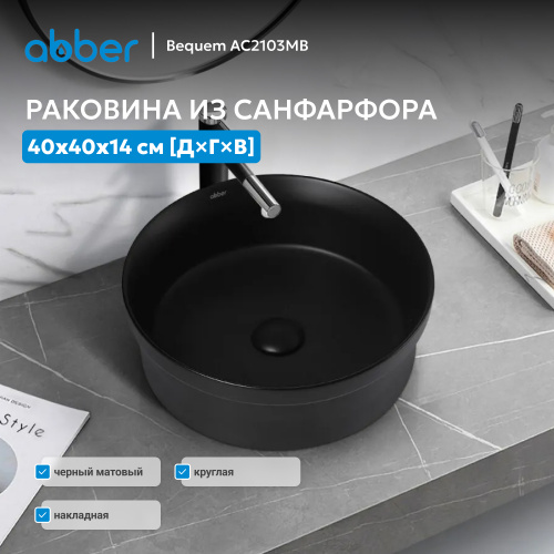 Раковина накладная 40х40см круглая  черная матовая  ABBER Bequem AC2103MB фото 6