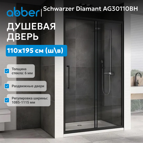 Душевая дверь 110х195 ABBER Schwarzer Diamant AG30110BH фото 3