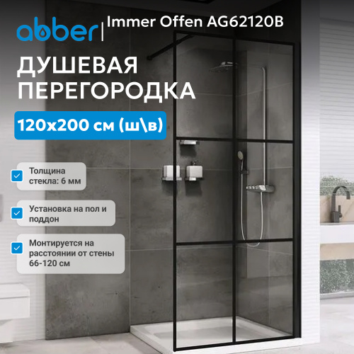Душевая перегородка 120x200  ABBER Immer Offen AG62120B фото 2