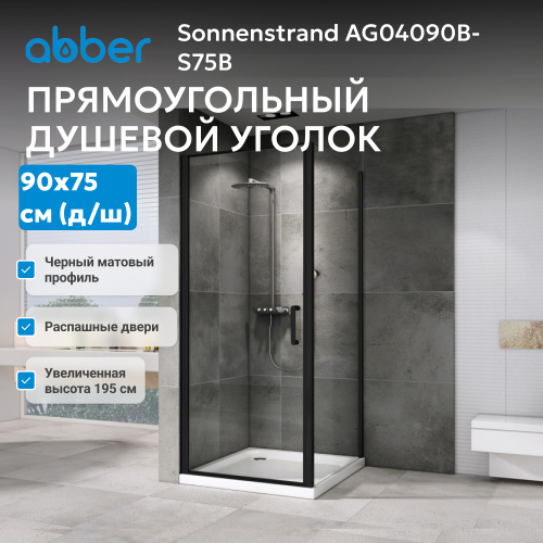 Душевой уголок 90х75 ABBER Sonnenstrand AG04090B-S75B фото 7