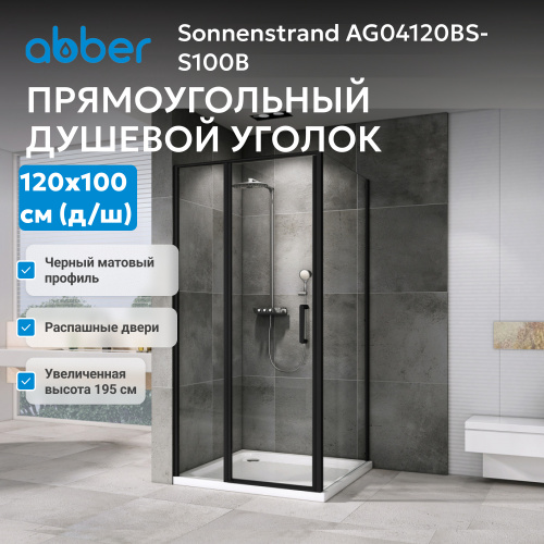 Душевой уголок 120х100 ABBER Sonnenstrand AG04120BS-S100B фото 4