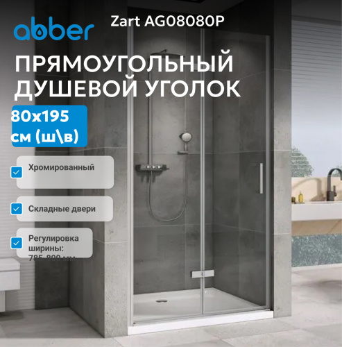 Душевая дверь 80х195 ABBER Zart AG08080P фото 3