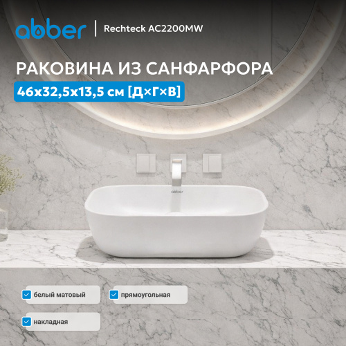 Раковина накладная 46х32,5см прямоугольная  белая матовая  ABBER Rechteck AC2200MW фото 9