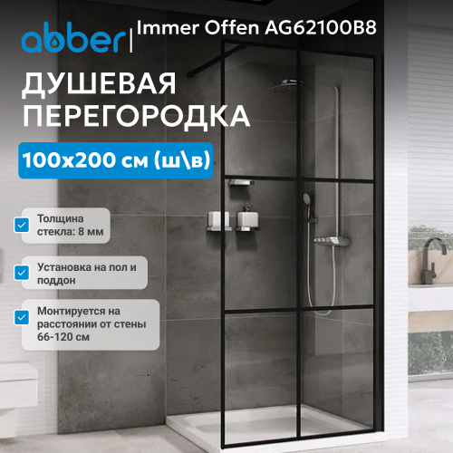 Душевая перегородка 100x200  ABBER Immer Offen AG62100B8 фото 4