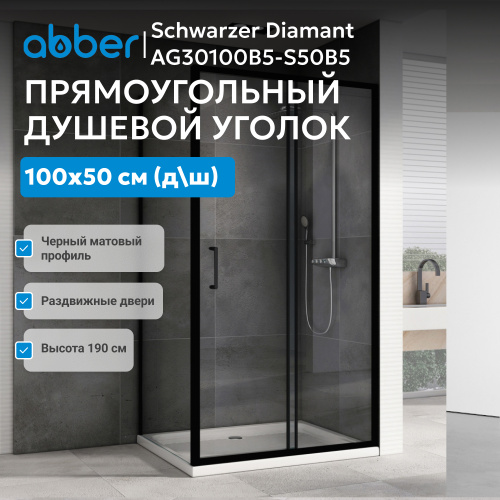 Душевой уголок 100х50 ABBER Schwarzer Diamant AG30100B5-S50B5 фото 11