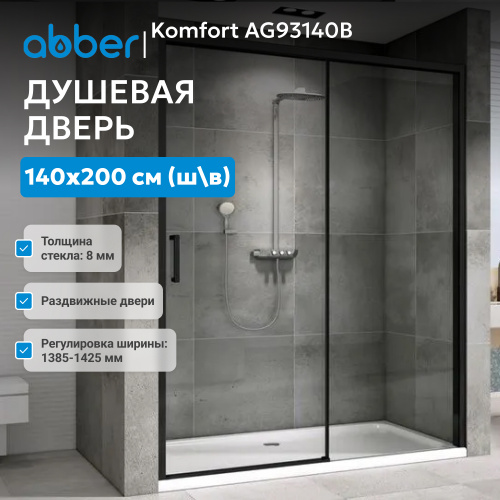 Душевая дверь 140х200 ABBER Komfort AG93140B фото 3