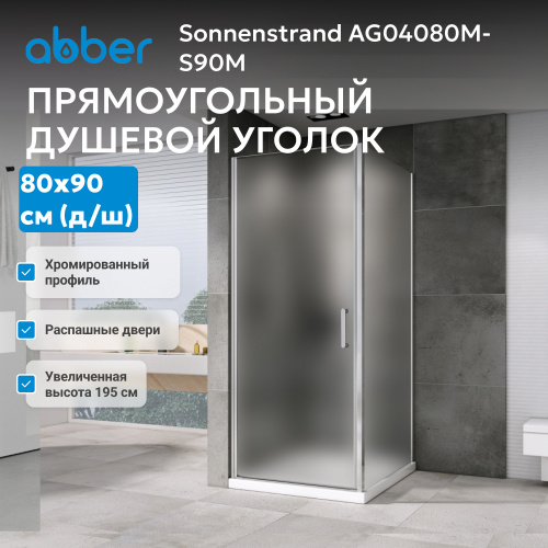Душевой уголок 80х90 ABBER Sonnenstrand AG04080M-S90M фото 11