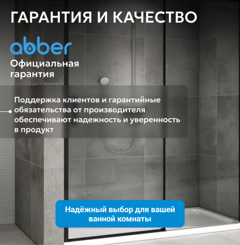 Душевая дверь 160х200 ABBER Komfort AG93160B фото 14