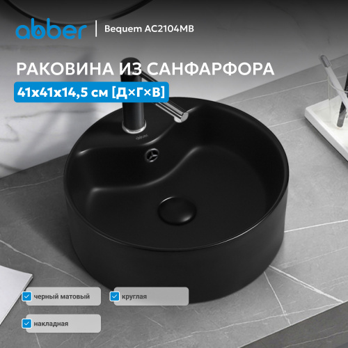 Раковина накладная 41х41см круглая  черная матовая  ABBER Bequem AC2104MB фото 8