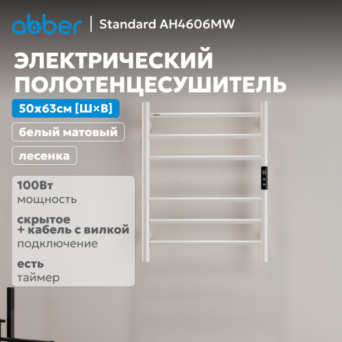 Полотенцесушитель электрический ABBER Standard AH4606MW белый матовый фото 3