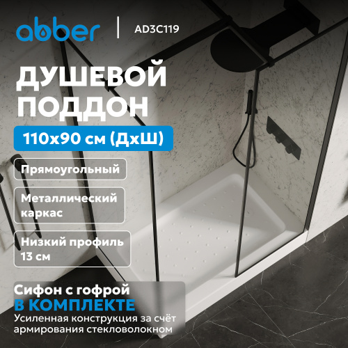 Душевой поддон  110х90 прямоугольный, акриловый, белый ABBER AD3C119 фото 3