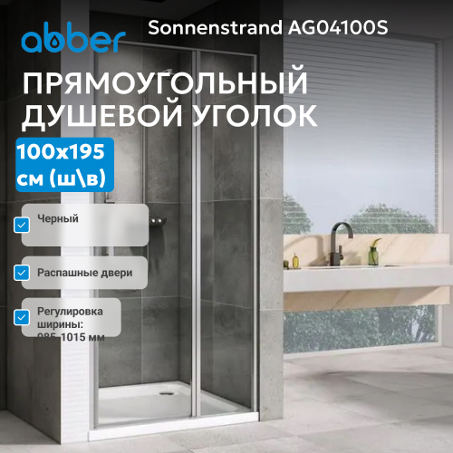 Душевая дверь 100х195 ABBER Sonnenstrand AG04100S фото 4