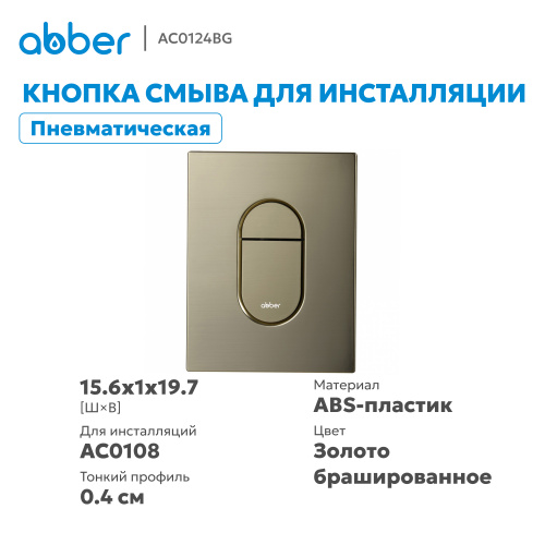 Кнопка смыва для инсталляции ABBER  пневматическая, золото брашированное фото 10