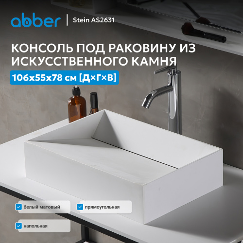 Консоль под раковину 106х55 напольная, белая матовая ABBER Stein AS2631 фото 3