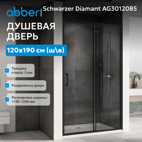 Душевая дверь 120х190 ABBER Schwarzer Diamant AG30120B5 фото 3