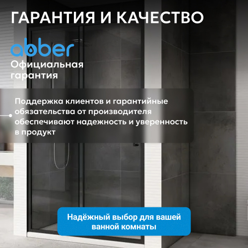 Душевая дверь 110х190 ABBER Schwarzer Diamant AG30110B5 фото 13