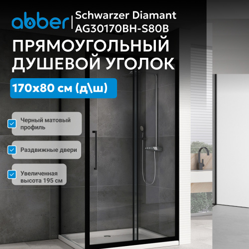 Душевой уголок 170х80 ABBER Schwarzer Diamant AG30170BH-S80B фото 4