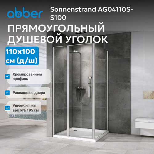Душевой уголок 110х100 ABBER Sonnenstrand AG04110S-S100 фото 4