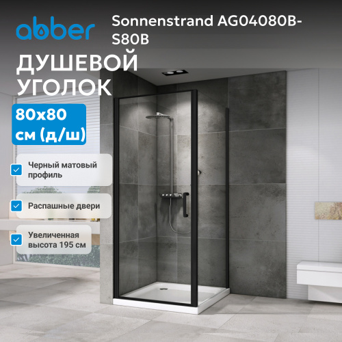 Душевой уголок 80х80 ABBER Sonnenstrand AG04080B-S80B фото 7