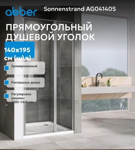 Душевая дверь 140х195 ABBER Sonnenstrand AG04140S фото 3