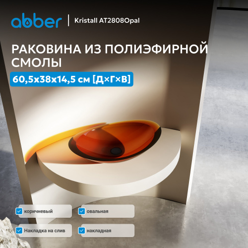 Раковина накладная прозрачная 60,5х38см овальная  коричневая  ABBER Kristall AT2808Opal фото 8