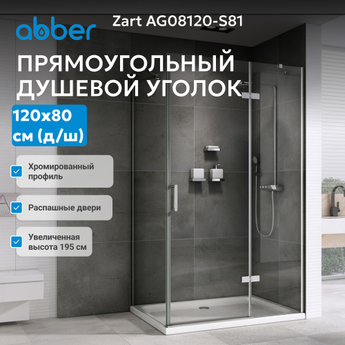 Душевой уголок 120х80 ABBER Zart AG08120-S81 фото 4