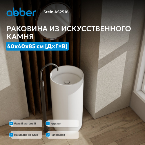 Раковина отдельностоящая 40х40см круглая  белая матовая  ABBER Stein AS2516 фото 12