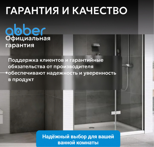 Душевая дверь 120х195 ABBER Zart AG08120 фото 12