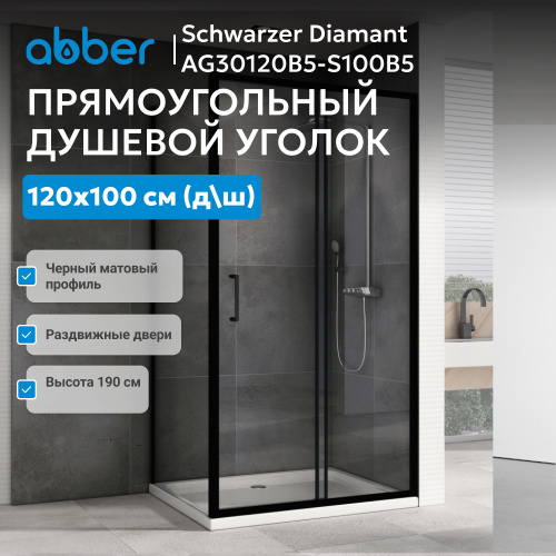 Душевой уголок 120х100 ABBER Schwarzer Diamant AG30120B5-S100B5 фото 4