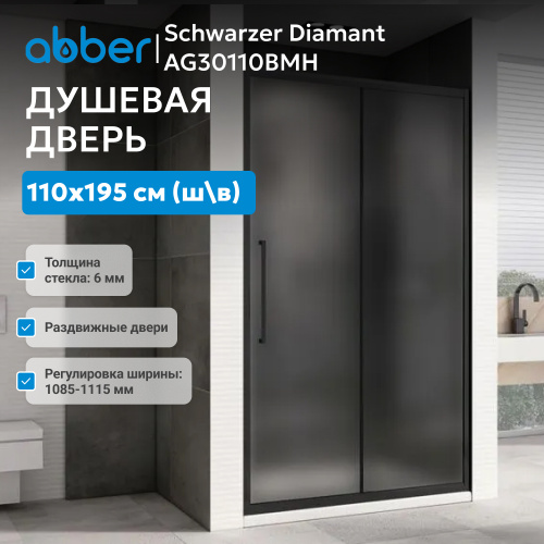 Душевая дверь 110х195 ABBER Schwarzer Diamant AG30110BMH фото 3