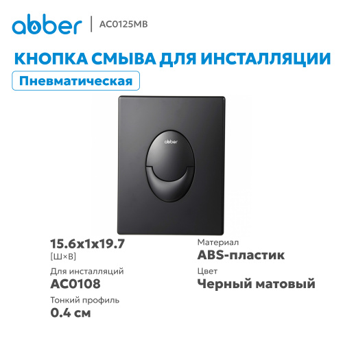 Кнопка смыва для инсталляции ABBER  пневматическая, черная матовая фото 10