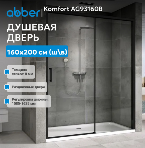 Душевая дверь 160х200 ABBER Komfort AG93160B фото 3