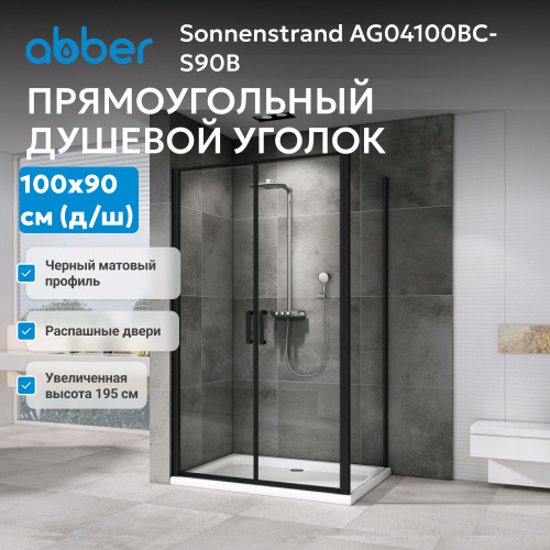 Душевой уголок 100х90 ABBER Sonnenstrand AG04100BC-S90B фото 7