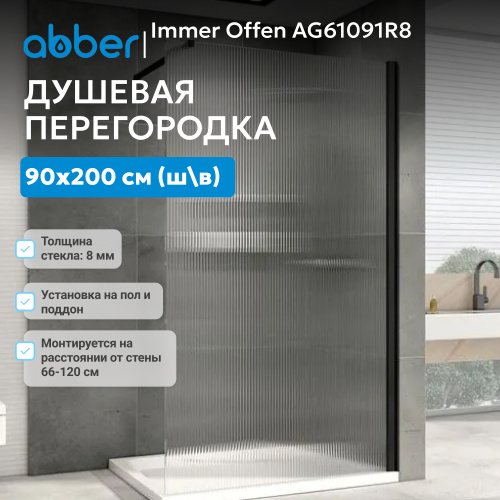 Душевая перегородка 90x200  ABBER Immer Offen AG61091R8 фото 5