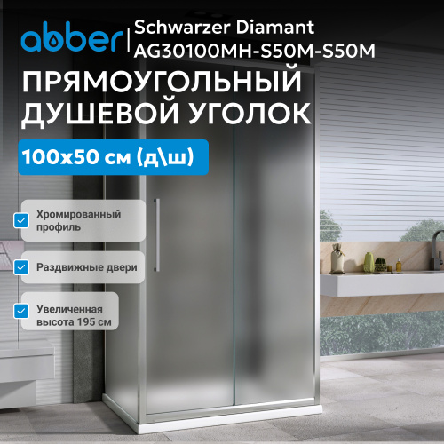 Душевой уголок 100х50 ABBER Schwarzer Diamant AG30100MH-S50M-S50M фото 7