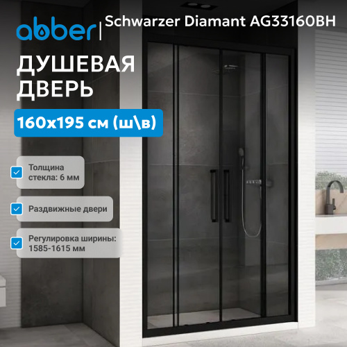 Душевая дверь 160х195 ABBER Schwarzer Diamant AG33160BH фото 3