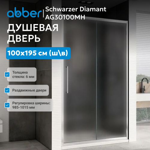 Душевая дверь 100х195 ABBER Schwarzer Diamant AG30100MH фото 3