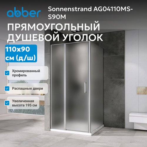 Душевой уголок 110х90 ABBER Sonnenstrand AG04110MS-S90M фото 11