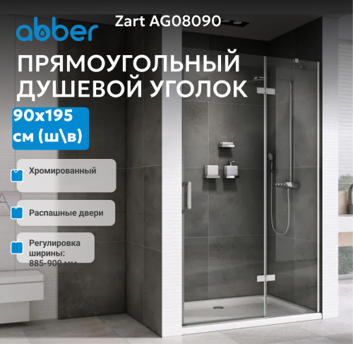 Душевая дверь 90х195 ABBER Zart AG08090 фото 4
