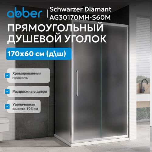 Душевой уголок 170х60 ABBER Schwarzer Diamant AG30170MH-S60M фото 7