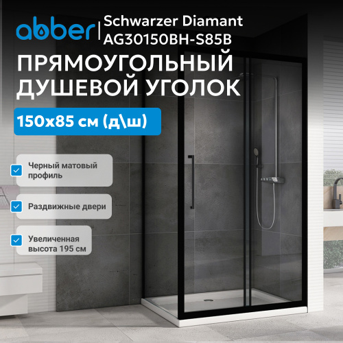 Душевой уголок 150х85 ABBER Schwarzer Diamant AG30150BH-S85B фото 4