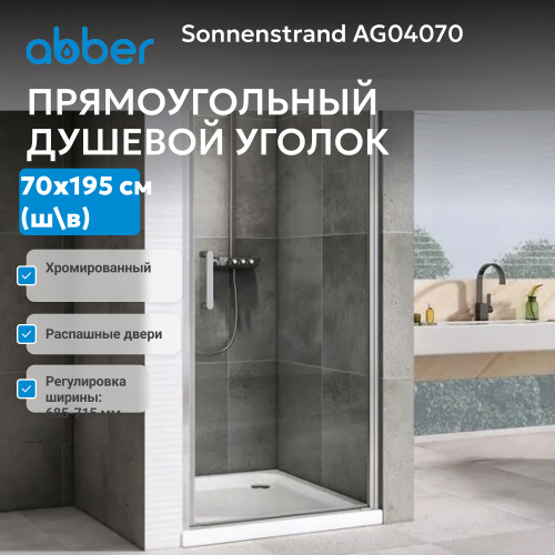 Душевая дверь 70х195 ABBER Sonnenstrand AG04070 фото 3