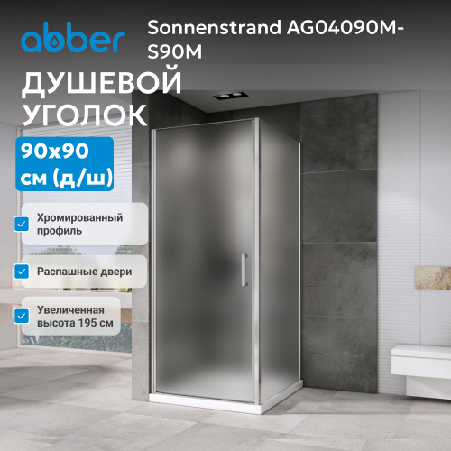 Душевой уголок 90х90 ABBER Sonnenstrand AG04090M-S90M фото 11