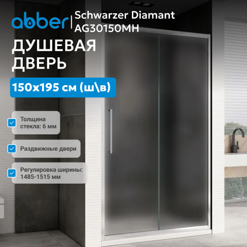 Душевая дверь 150х195 ABBER Schwarzer Diamant AG30150MH фото 3