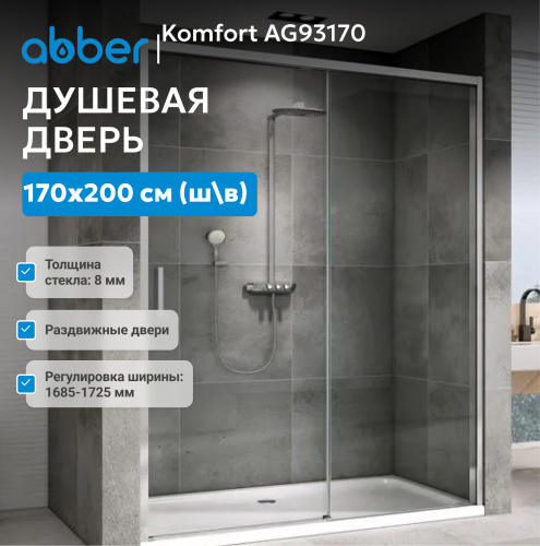 Душевая дверь 170х200 ABBER Komfort AG93170 фото 3